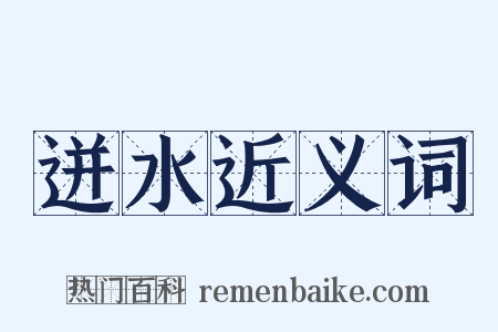 迸水近义词是什么意思的图片